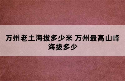 万州老土海拔多少米 万州最高山峰海拔多少